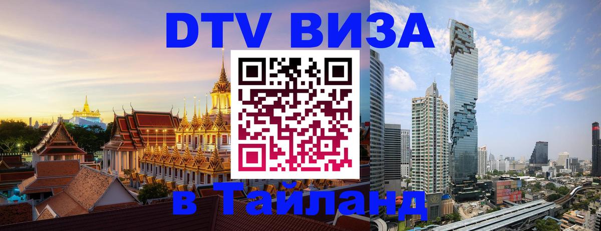 ДТВ VISA Тайланд для фрилансеров 