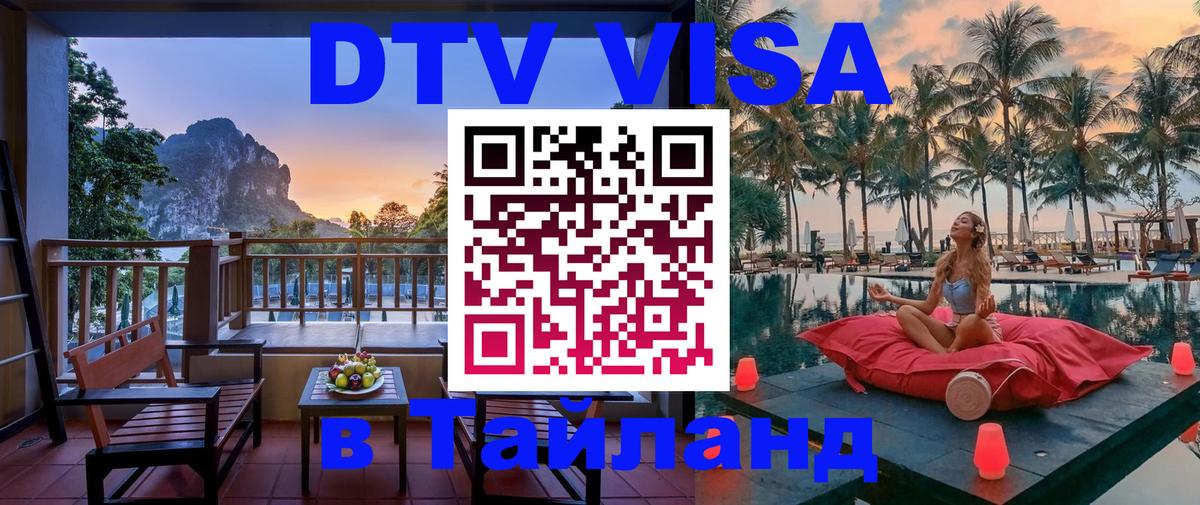 DTV (ДТВ) visa Таиланд 
